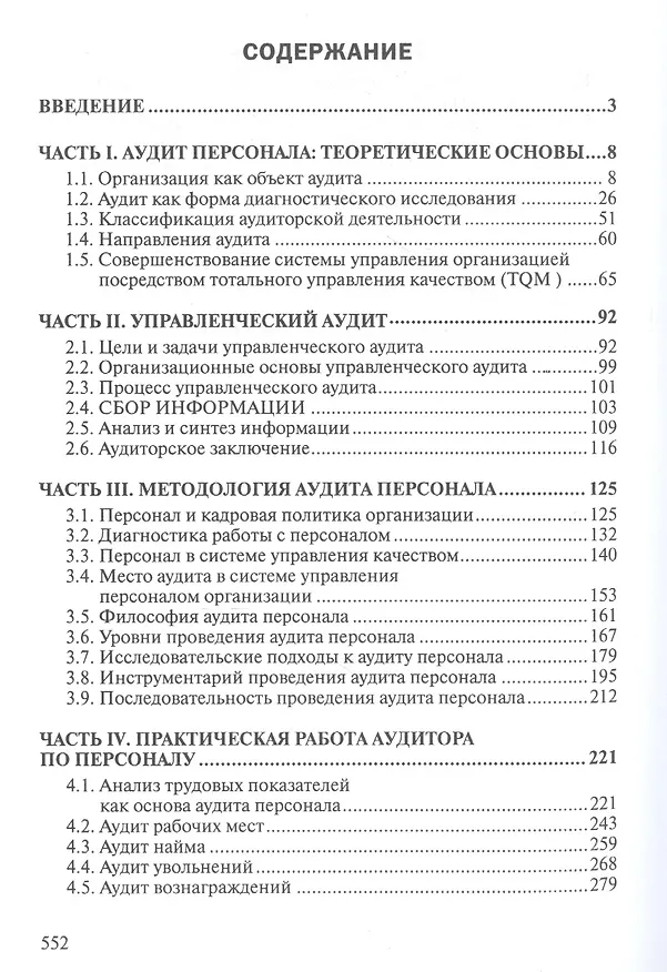 Книга Аудит и контроллинг персонала: Учебник. 2-е изд., перераб. и доп. (Юрий Одегов) — 3