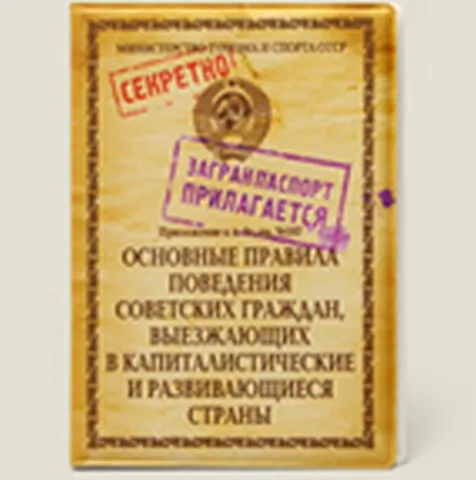 Обложка на паспорт Основные правила поведения (Се-00014) 2286477 — 1