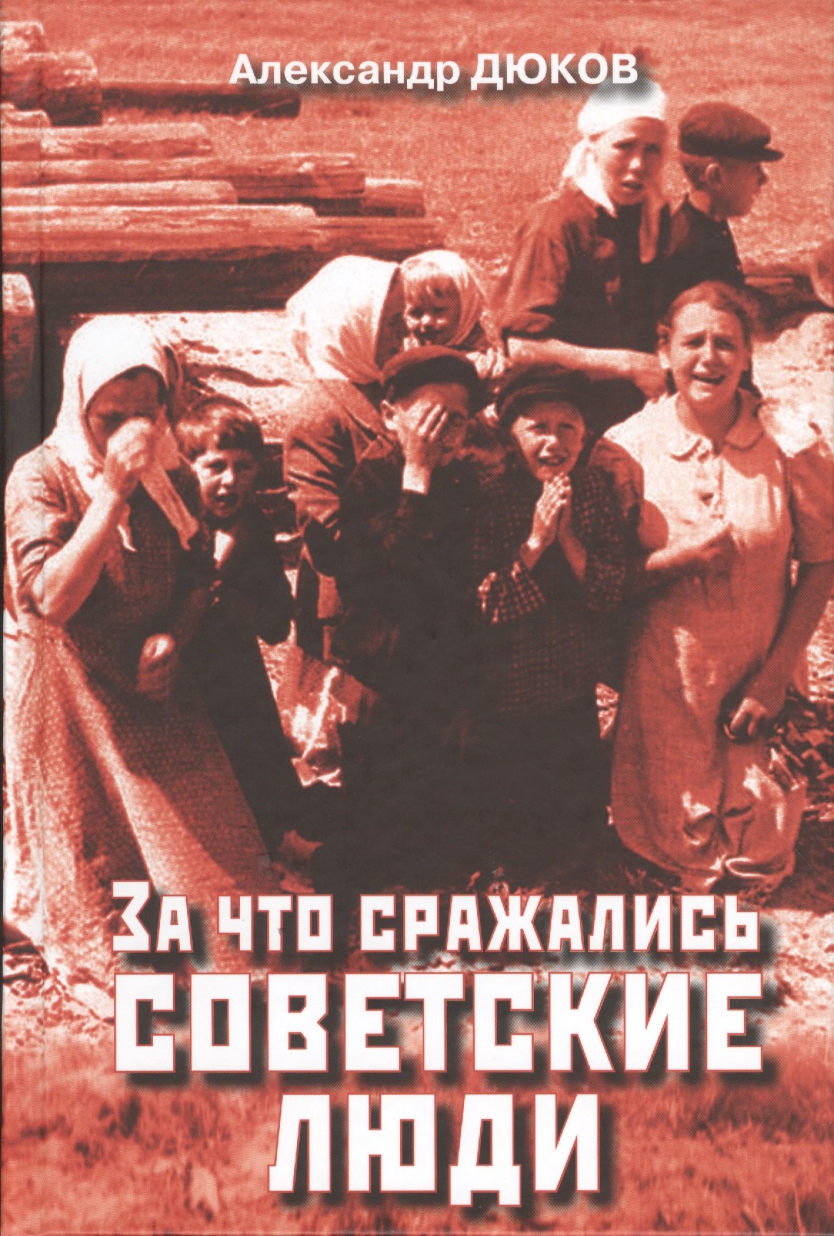 

За что сражались советские люди