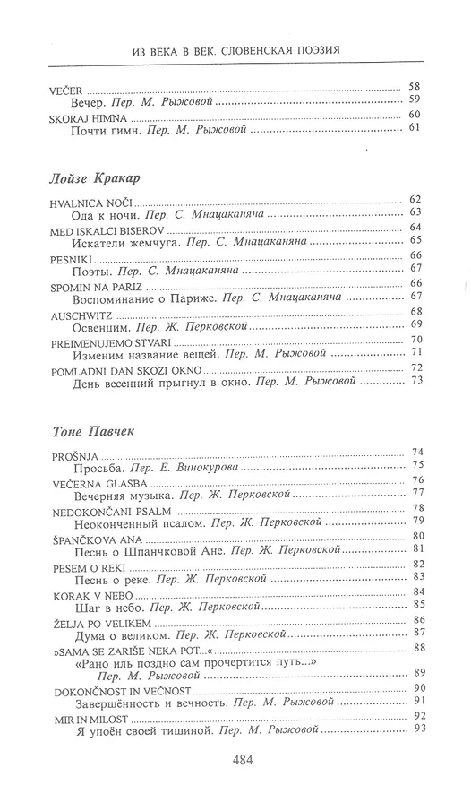 Книга Из века в век Словенская поэзия (СлавПоэз20-21) (Сергей Гловюк) — 7