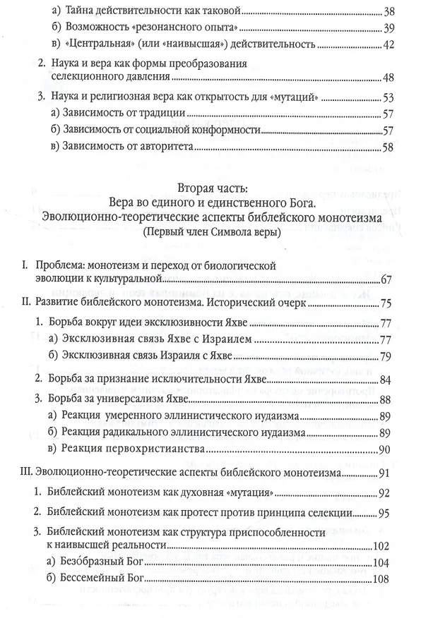 Книга Библейская вера в эволюционной перспективе () — 3