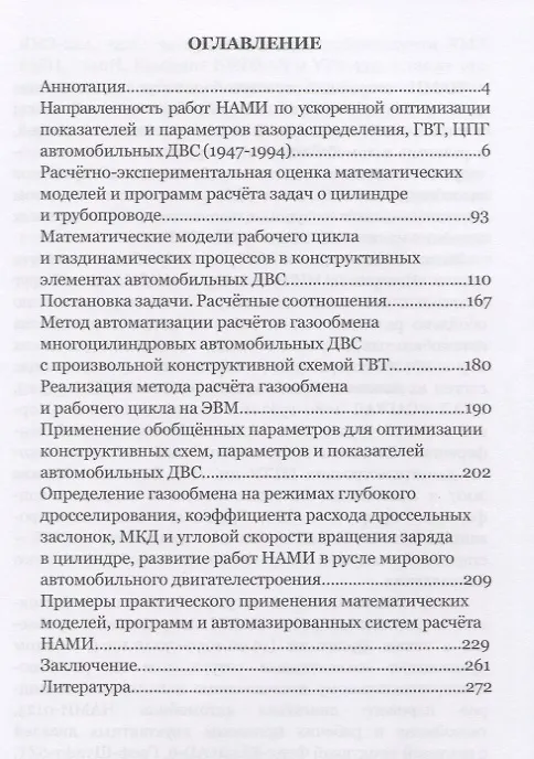 Книга Развитие в НАМИ и на мехмате МГУ имени М.В. Ломоносова теории и методик расчетно-экспериментальных исследований рабочего цикла и процессов газообмена с учетом неустановившихся потоков в газовоздушном тракте, ускоряющих разработки и совершенствование авто () — 2
