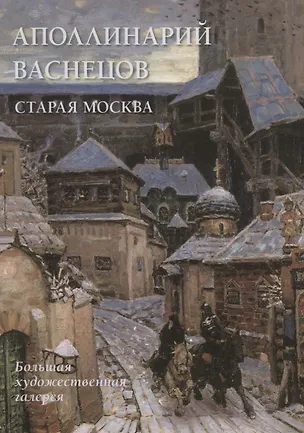 Книга Аполлинарий Васнецов. Старая Москва (Юрий Астахов)