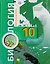 Биология. 10 класс. Базовый уровень. Учебник для учащихся общеобразовательных организаций — 2711017 — 1