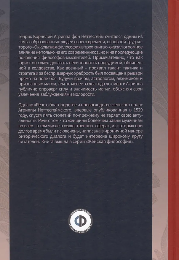 Книга Речь о благородстве и превосходстве женского пола (Агриппа Неттесгеймский) — 4