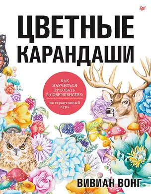 Цветные карандаши. Как научиться рисовать в совершенстве: интерактивный курс — 2823167 — 1