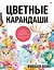 Цветные карандаши. Как научиться рисовать в совершенстве: интерактивный курс — 2823167 — 1