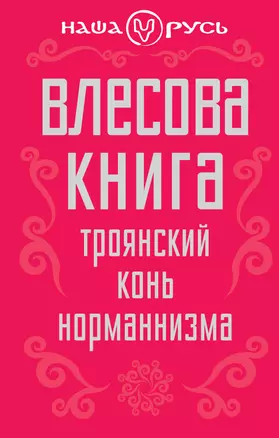 Влесова книга. Троянский конь норманнизма — 2389829 — 1