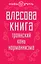 Влесова книга. Троянский конь норманнизма — 2389829 — 1