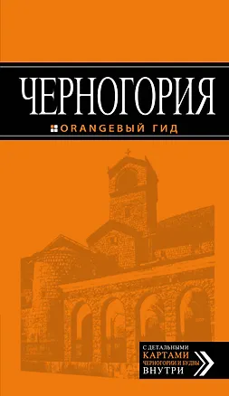 Книга Черногория: путеводитель. 4-е изд., испр. и доп. ()