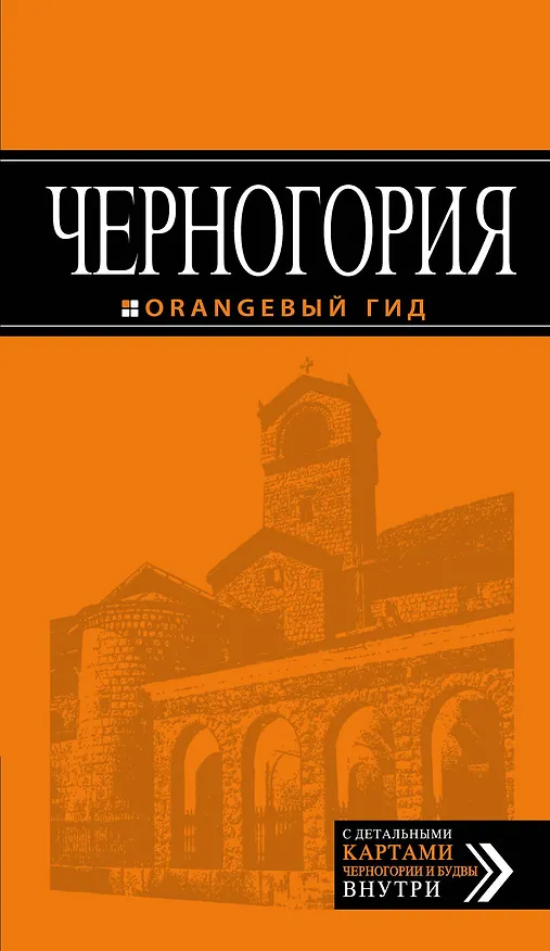 Книга Черногория: путеводитель. 4-е изд., испр. и доп. () — 1