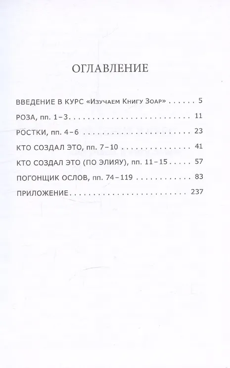 Книга Открываем Зоар. Том 1: "Погонщик ослов" (Михаэль Лайтман) — 3
