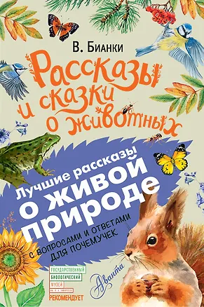 Книга Рассказы и сказки о животных (Виталий Бианки)