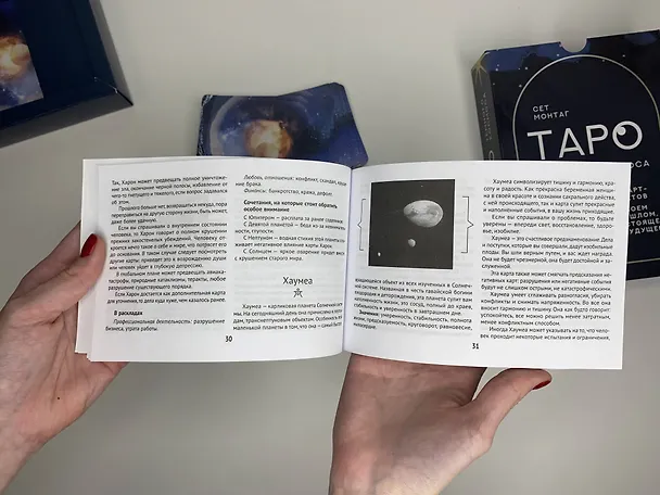 Книга Таро Тёмного Космоса. Прикоснись к будущему с помощью знаков Вселенной. 60 карт-ответов о твоем прошлом, настоящем и будущем (Сет Монтаг) — 8