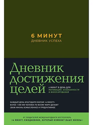 Книга 6 минут. Дневник успеха (хаки) (Доминик Спенст)