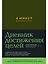6 минут. Дневник успеха (хаки) — 2821725 — 1