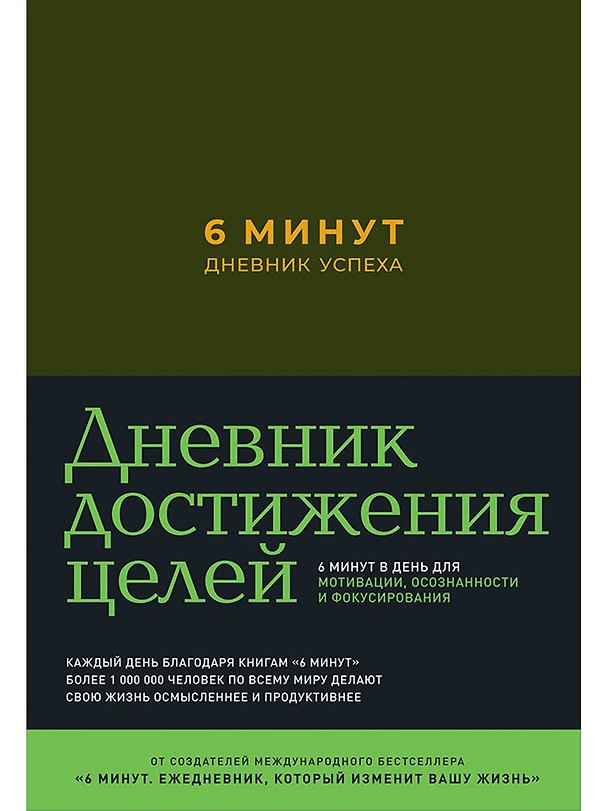 Книга 6 минут. Дневник успеха (хаки) (Доминик Спенст) — 1
