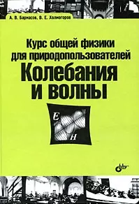 Курс общей физики для природопользователей Колебания и волны (Учебная литература для вузов). Бармасов А. (Икс) — 2181592 — 1