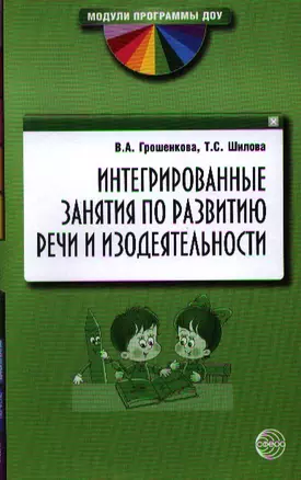 Интегрированные занятия по развитию речи и изодеятельности. Методические рекомендации — 2324959 — 1