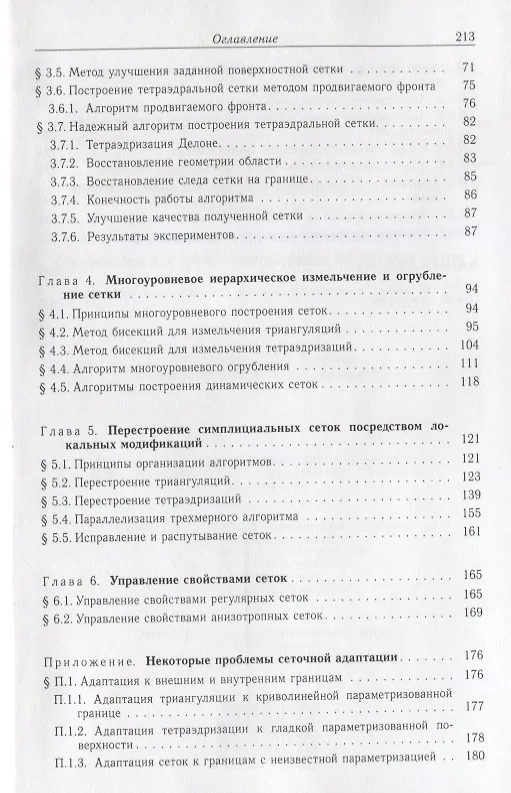 Книга Нелинейная вычислительная механика прочности (Цикл монографий в 5 томах). Том IV. Автоматизированные технологии построения неструктурированных расчетных сеток () — 3