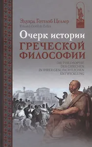 Очерк истории греческой философии (ИстФилВПам) Целлер