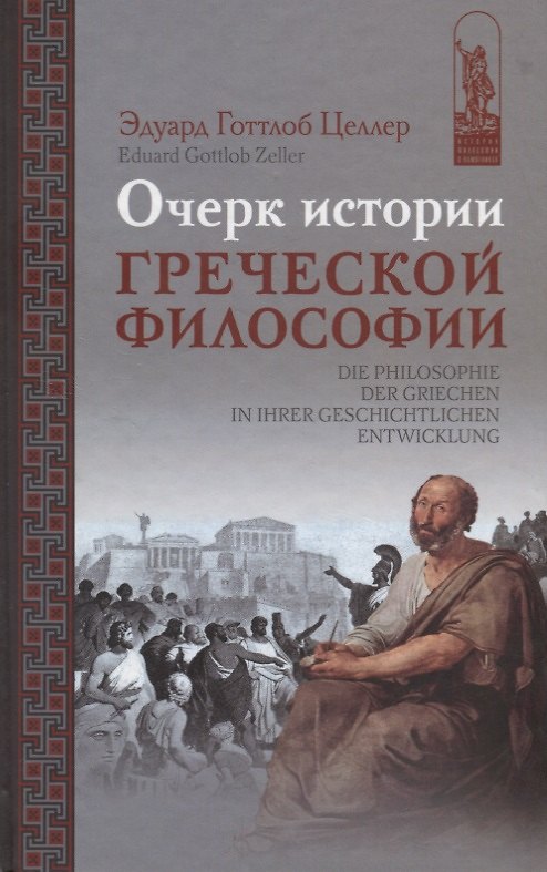 Книга Очерк истории греческой философии (ИстФилВПам) Целлер () — 1