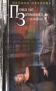 Пока не зазвонил телефон