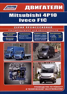 Двигатели Mitsubishi 4P10 и Iveco F1C (3,0л.). Руководство по ремонту и техническому обслуживанию
