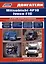 Двигатели Mitsubishi 4P10 и Iveco F1C (3,0л.). Руководство по ремонту и техническому обслуживанию — 2990041 — 1