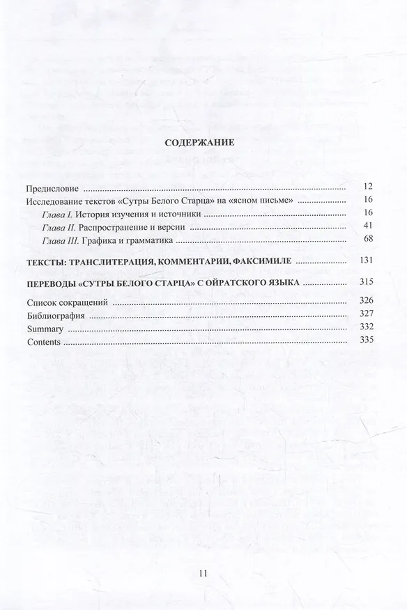 Книга «Сутра Белого Старца» на «ясном письме»: исследование, перевод, транслитерация, комментарии, факсимиле () — 2