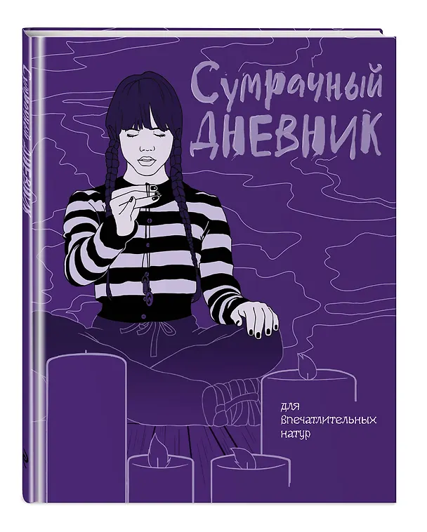 Книга Сумрачный дневник Уэнздей () — 5