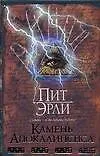 Книга Камень Апокалипсиса () — 1