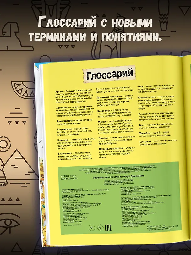 Книга Секретный агент Кальмар исследует Древний мир () — 8