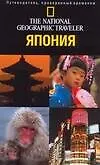Книга Япония: Путеводитель национального географического общества ()