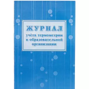 Журнал учета термометрии в образовательной организации — 261295 — 1