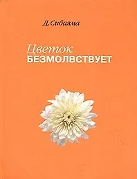 Цветок безмолвствует: Очерки дзен