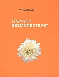 Цветок безмолвствует: Очерки дзен — 2040281 — 1