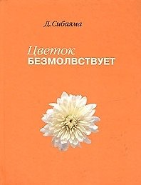 Книга Цветок безмолвствует: Очерки дзен (Дзэнкэй Сибаяма) — 1
