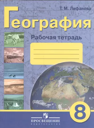 География. 8 класс. Рабочая тетрадь (для обучающихся с интеллектуальными нарушениями) — 2547932 — 1