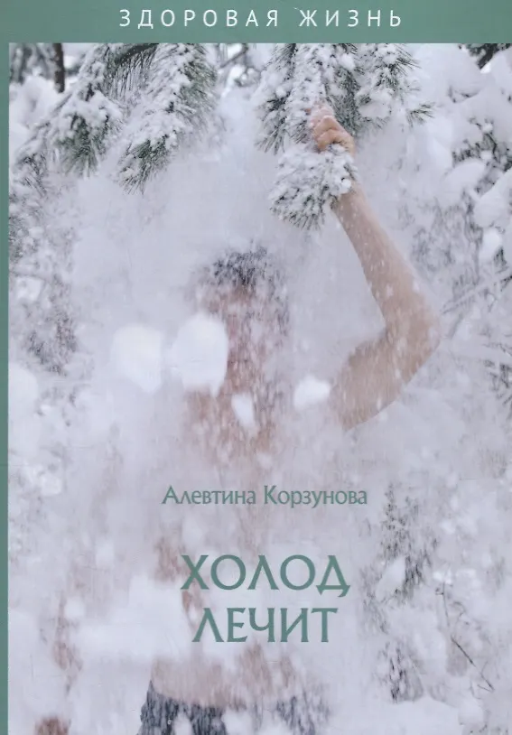Книга Холод лечит (Алевтина Корзунова) — 1