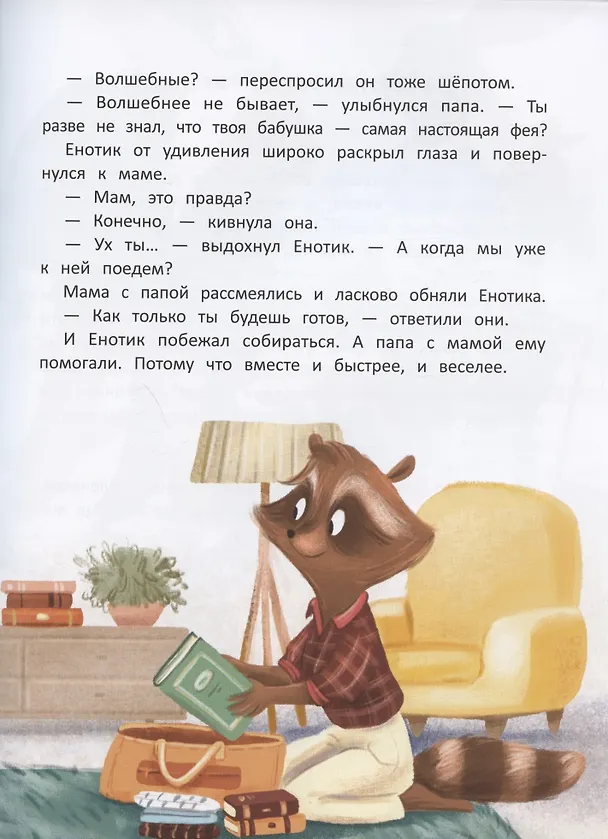 Книга Енотик капризничает (Ирина Зартайская) — 6