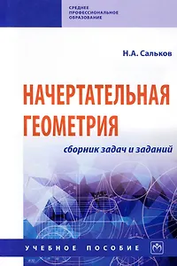 Начертательная геометрия. Сборник задач и заданий: Учебное пособие