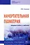Начертательная геометрия. Сборник задач и заданий: Учебное пособие — 2935502 — 1