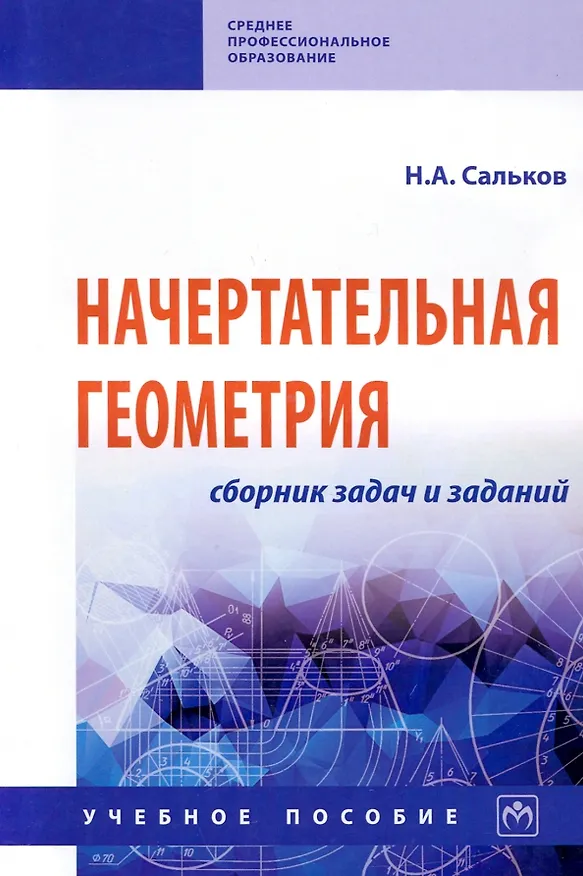 Книга Начертательная геометрия. Сборник задач и заданий: Учебное пособие (Николай Сальков) — 1