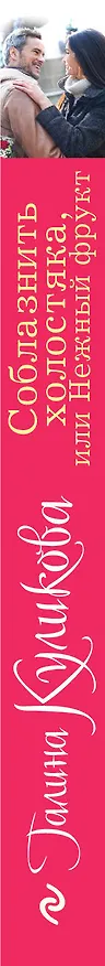 Книга Соблазнить холостяка, или Нежный фрукт : роман (Галина Куликова) — 3