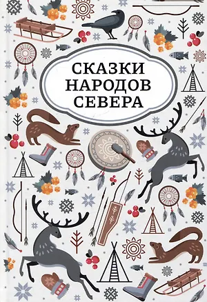 Книга Сказки народов Севера ()