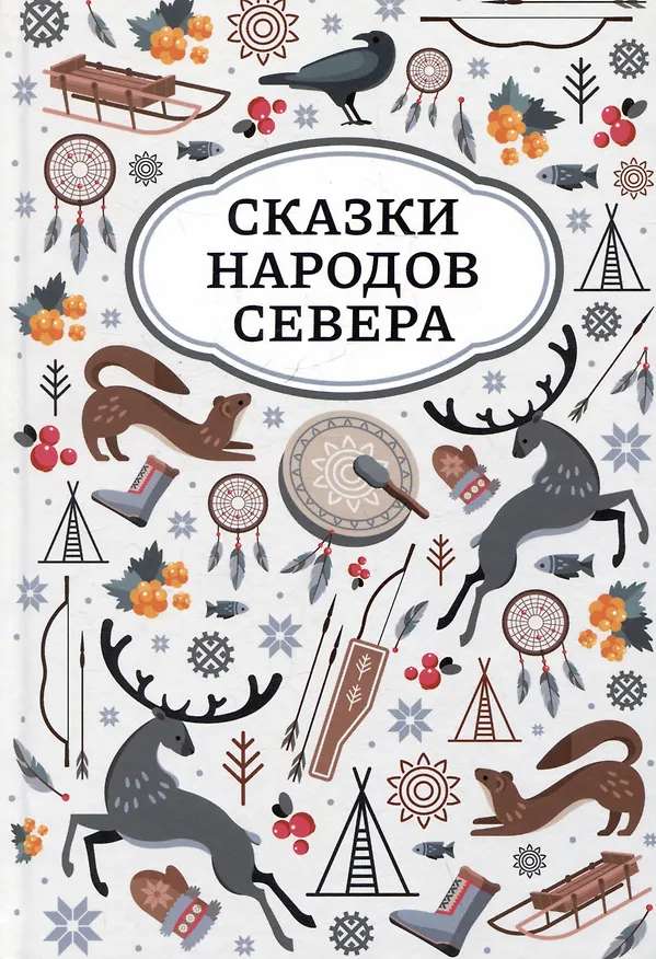 Книга Сказки народов Севера () — 1