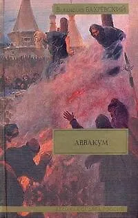 Книга Аввакум (Владислав Бахревский) — 1