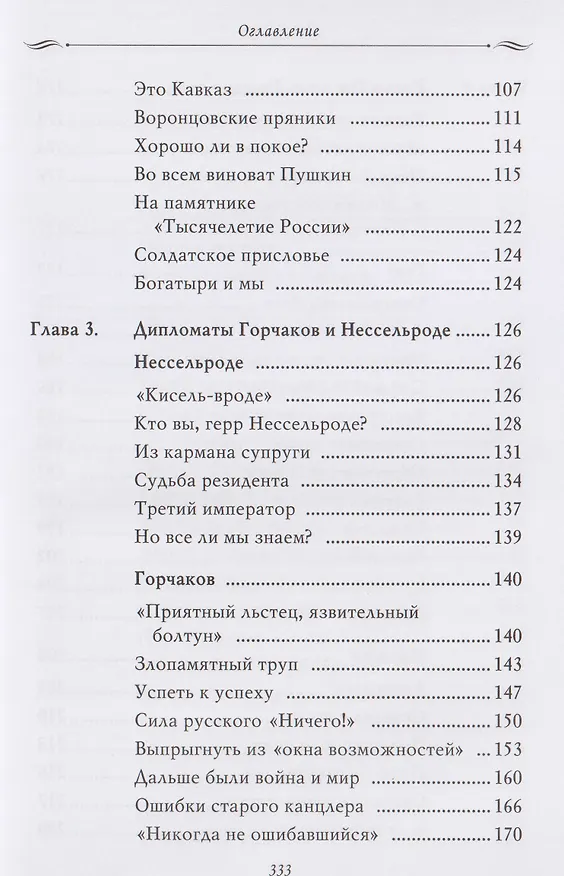 Книга Рассказы из русской истории. Профессионалы Империи. Книга седьмая (Владимир Мединский) — 10