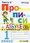 Русский язык. 1 класс. Прописи. В 4-х частях. Часть 4. К Азбуке В.Г. Горецкого и др. — 2757518 — 1